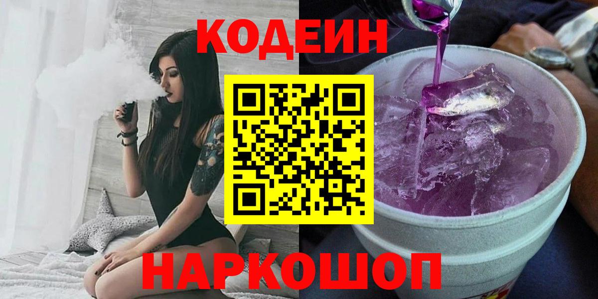 Зеленокумск  Кодеиновый сироп Lean Purple Drank  Codein Purple Drank  Вход с VPN 